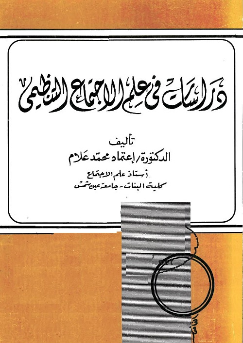 دراسات في علم الاجتماع التنظيمي